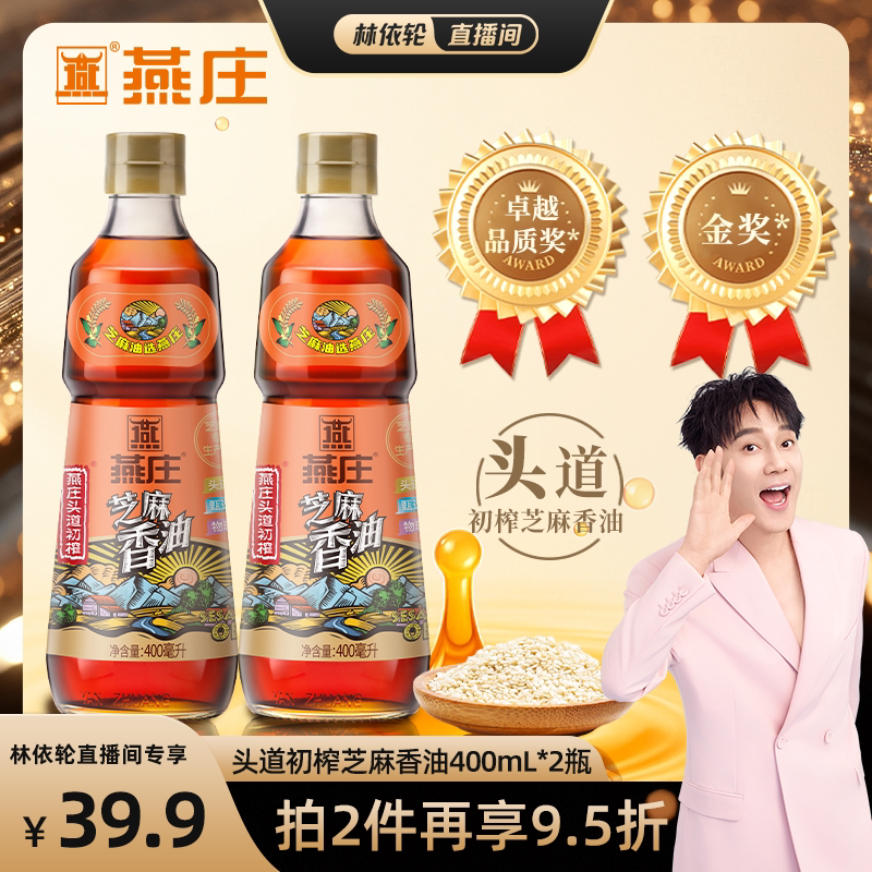 【直播间推荐】燕庄头道初榨芝麻香油火锅蘸料凉拌400ml*2瓶