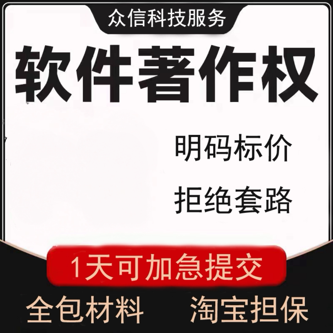 软件著作权申报全国加急办理购买转让全包计算机软件软著申请代办