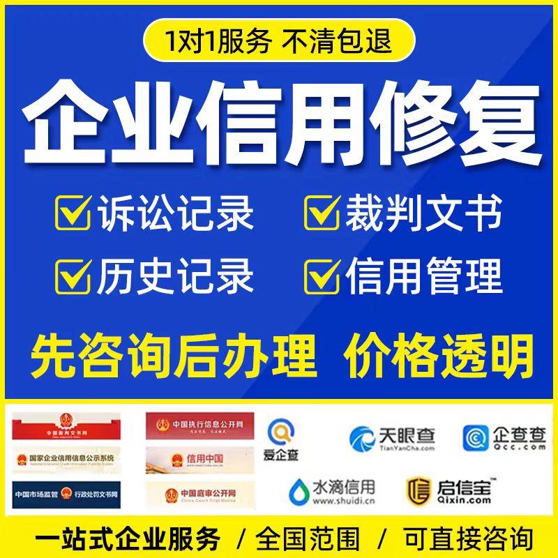 企查查信用修复天眼查删除企业裁判文书案件消除撤销行政司法处罚