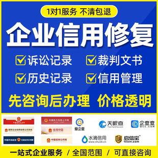 企查查信用修复天眼查删除企业裁判文书案件消除撤销行政司法处罚