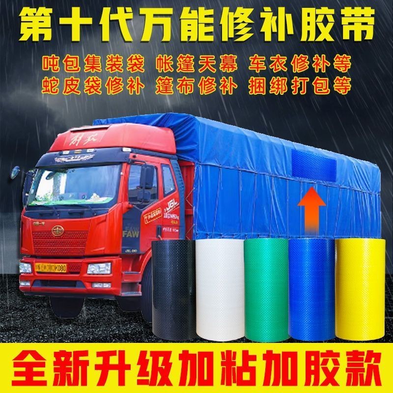 超粘编织袋修补胶带蛇皮袋防水耐磨抗拉集装袋吨包帐篷布补漏丁贴