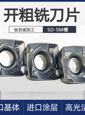 快进给高效开粗数控铣刀片 高温合金难加工航空专用SDMT09T307-SM