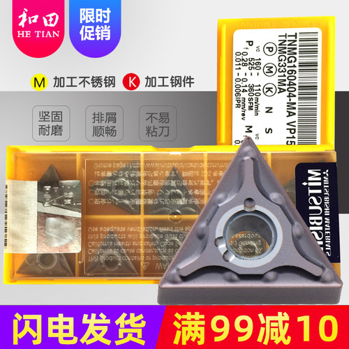 三菱数控车刀片TNMG160408 160404-MA US735 UE6020 VP15TF三角形