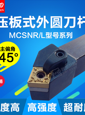 数控车床刀具45度压板式外圆车刀刀杆MCSNR/L2020K12厂家直销