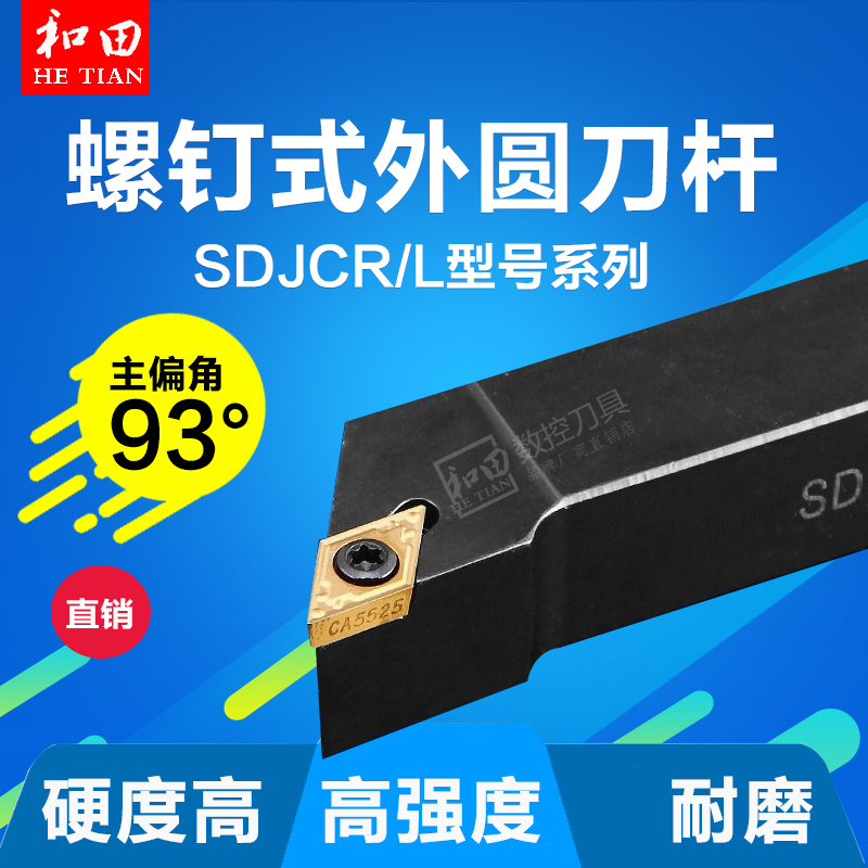 数控车床刀具螺钉式外圆车刀刀杆93度SDJCR/L1010E07尖刀刀杆