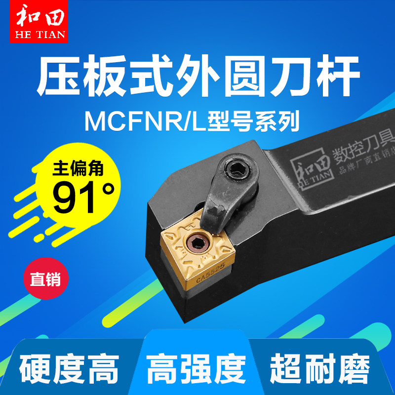 数控车刀刀杆91度压压板式外圆刀MCFNR/L2020K12/2525M12/3232P12