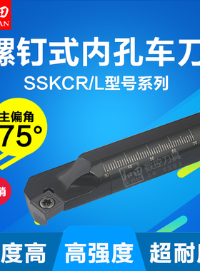 数控车刀刀具车床内孔刀杆S12M-SSKCR/L09螺钉式镗孔车刀正品
