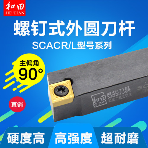 数控车床车刀刀杆90度外圆车刀刀具SCACR/L0808H06菱形刀片反正端