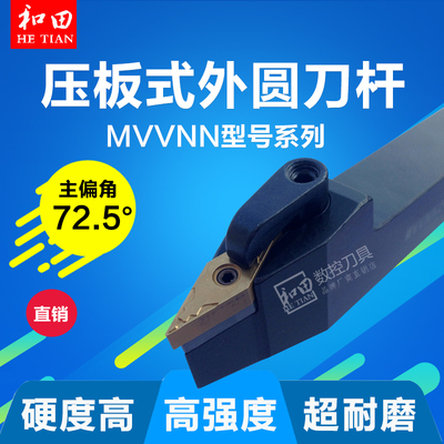 数控车刀刀杆72.5度外圆刀压板式MVVNN2020K16/2525M16/3232P16