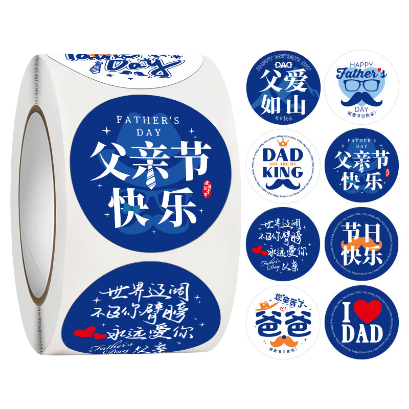 500贴/卷父亲节快乐贴纸感恩爸爸礼物封口贴装饰贴自粘不干胶标签