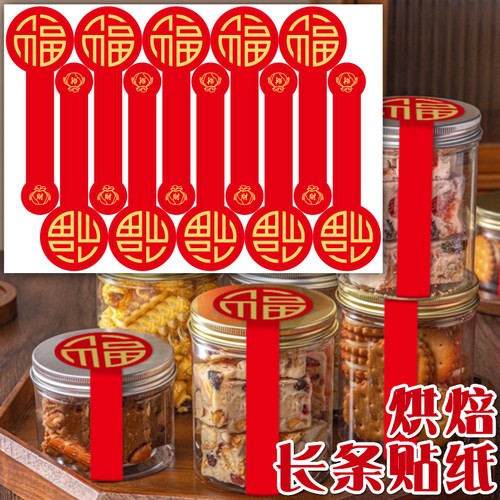 100贴/包新年福字烘焙贴纸长条封口贴年货礼物密封贴干果盒子装饰