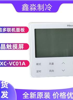 全新原装海信中央空调控制面板HYXC-VC01A液晶触摸屏多联机线控器