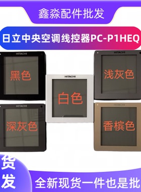 全新原装日立空调控制面板PC-P1HEQ多联机自带接收器86型EQ