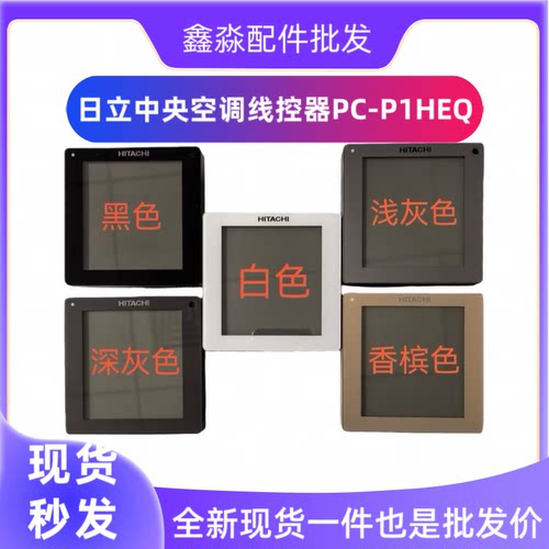 全新原装日立空调控制面板PC-P1HEQ多联机自带接收器86型EQ
