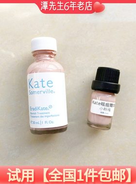 KateSomerville祛痘精华液小样