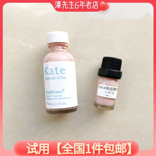 KateSomerville祛痘精华液小样