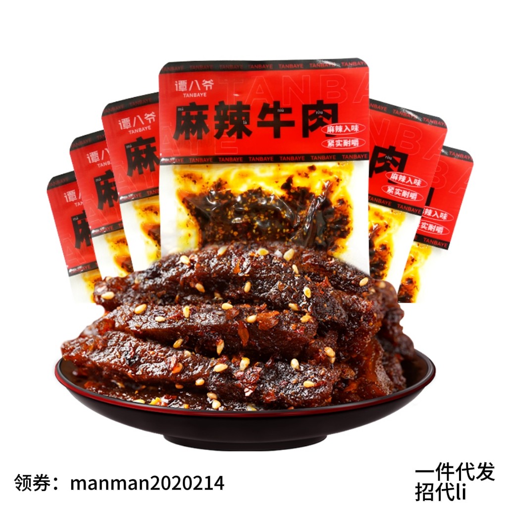 谭八爷 麻辣牛肉冷吃麻辣牛肉零食四川自贡特产即食小吃解馋追剧