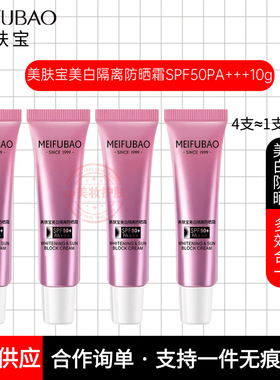 美肤宝美白隔离三合一防晒霜50倍10ml旅行装防水汗防脱妆保湿BB霜