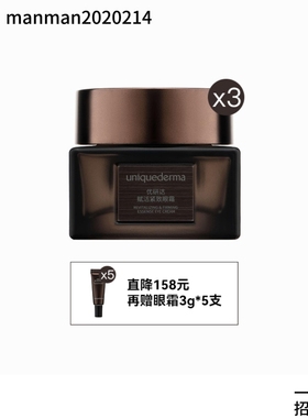 uniquederma赋活紧致眼霜15g*3盒