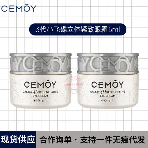 CEMOY/澳诗茉第3代小飞碟眼霜5mL晶耀立体紧致赋活抗皱眼霜中样女