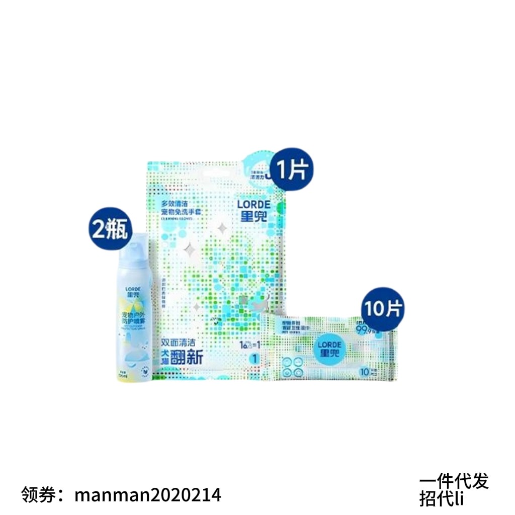 LORDE里兜宠物除臭喷雾卫生湿巾免洗手套户外防护喷雾高保护,宠物/宠物食品及用品,猫狗免洗清洁,淘宝优惠券,粉丝福利购,淘宝优惠卷