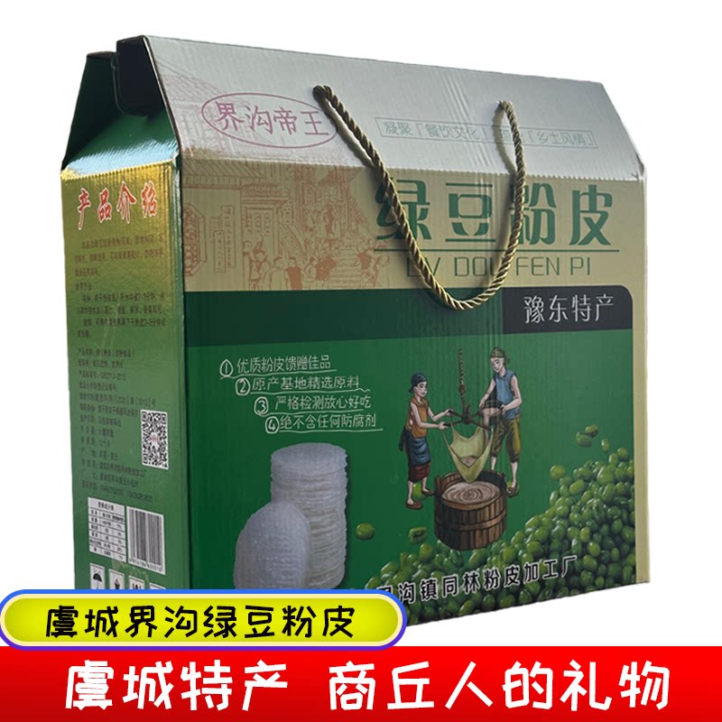 河南特产商丘虞城界沟纯绿豆粉皮凉拌炖肉32张中秋礼盒