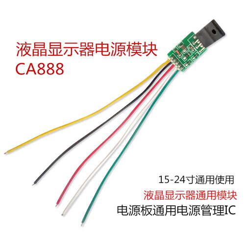 CA888 5线通用液晶改装模块 液晶电源板改装小模块CA-888