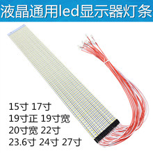 15 17 19 20宽 22寸23.6 24寸27寸通用led显示器背光LED灯条 白光