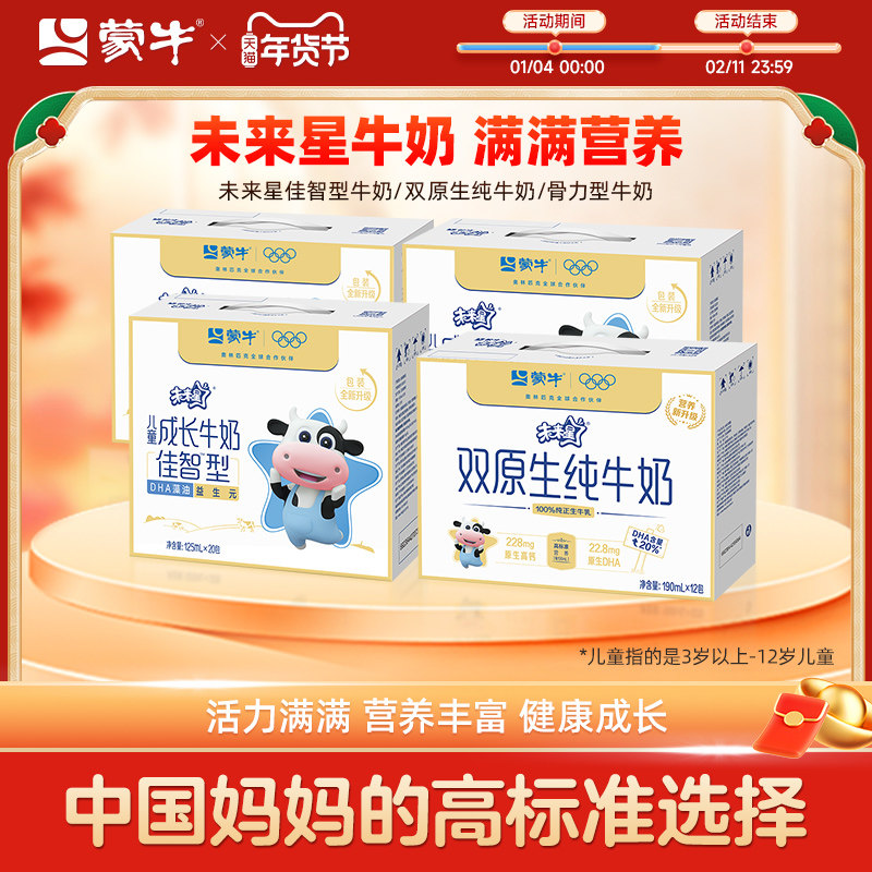 【热卖】蒙牛未来星儿童成长牛奶骨力/佳智/双原生 包装随机发