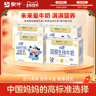 【热卖】蒙牛未来星儿童成长牛奶骨力/佳智/双原生 包装随机发