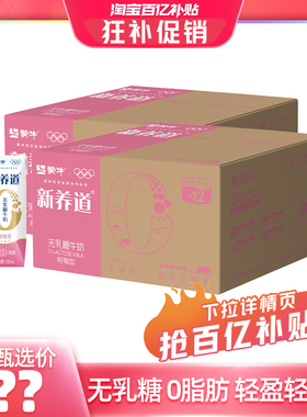 【百亿臻选】蒙牛新养道零乳糖脱脂型牛奶250ml*12包*2箱