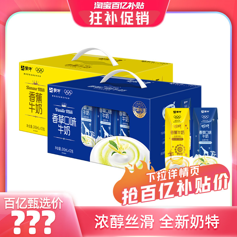 【百亿甄选】蒙牛奶特香草/香蕉口味牛奶243mL*12包