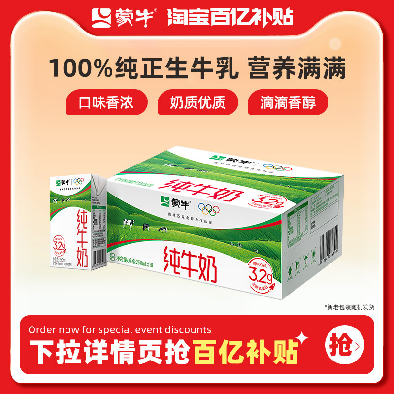 蒙牛 纯牛奶250ml×18包 右上角 进淘金币抇 29.4元 - 86线报