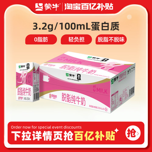 蒙牛脱脂纯牛奶轻负担好营养
