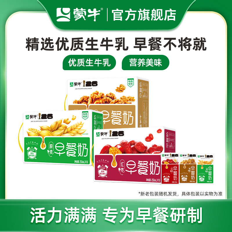 【热卖】蒙牛早餐奶麦香味/核桃味/红枣味牛奶250ml*16盒包装随机