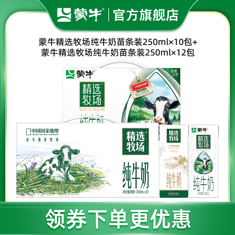 蒙牛旗舰店精选牧场纯牛奶