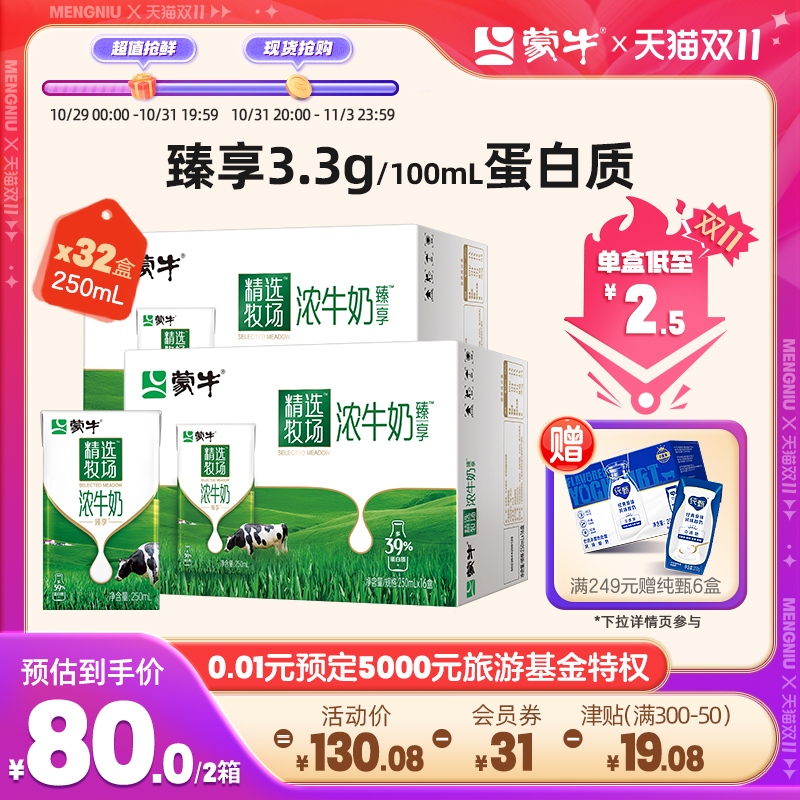 【热卖】蒙牛精选牧场臻享浓牛奶250ml*16盒*2箱高性价比高么？