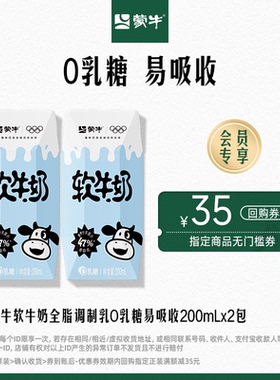 【天猫U先】蒙牛软牛奶全脂调制乳0乳糖易吸收200ml×2包