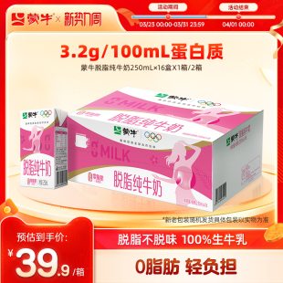 浓纯营养 蒙牛脱脂纯牛奶250mL×16盒 零脂肪 热卖
