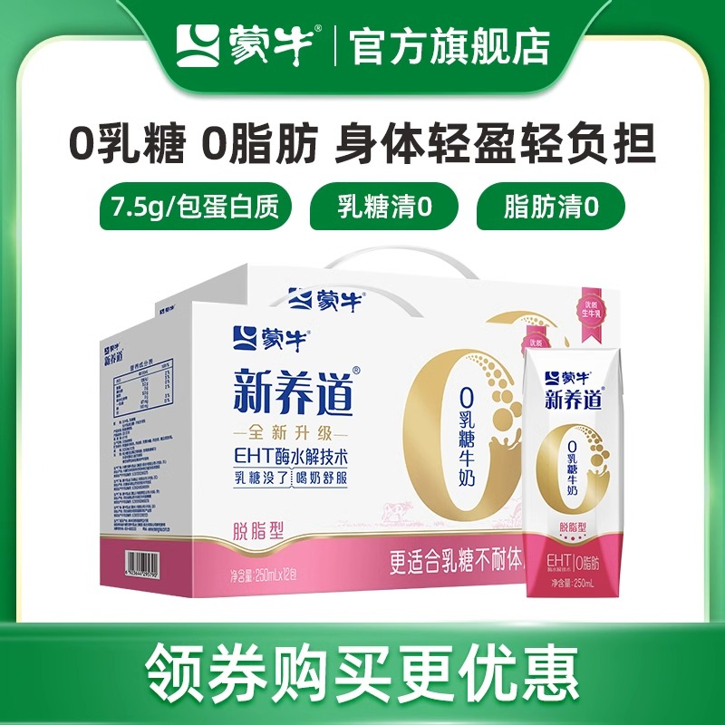 【推荐】蒙牛新养道脱脂0脂肪0乳糖牛奶250mL*12盒*2箱