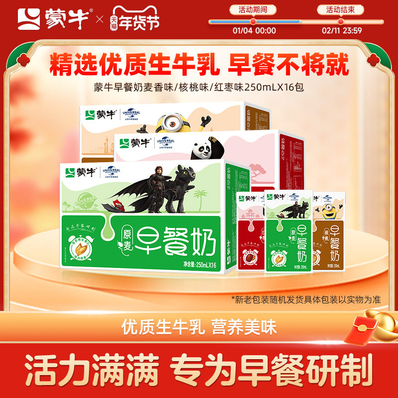 【热卖】蒙牛旗舰店早餐奶麦香味/核桃味/红枣味牛奶250ml×16盒