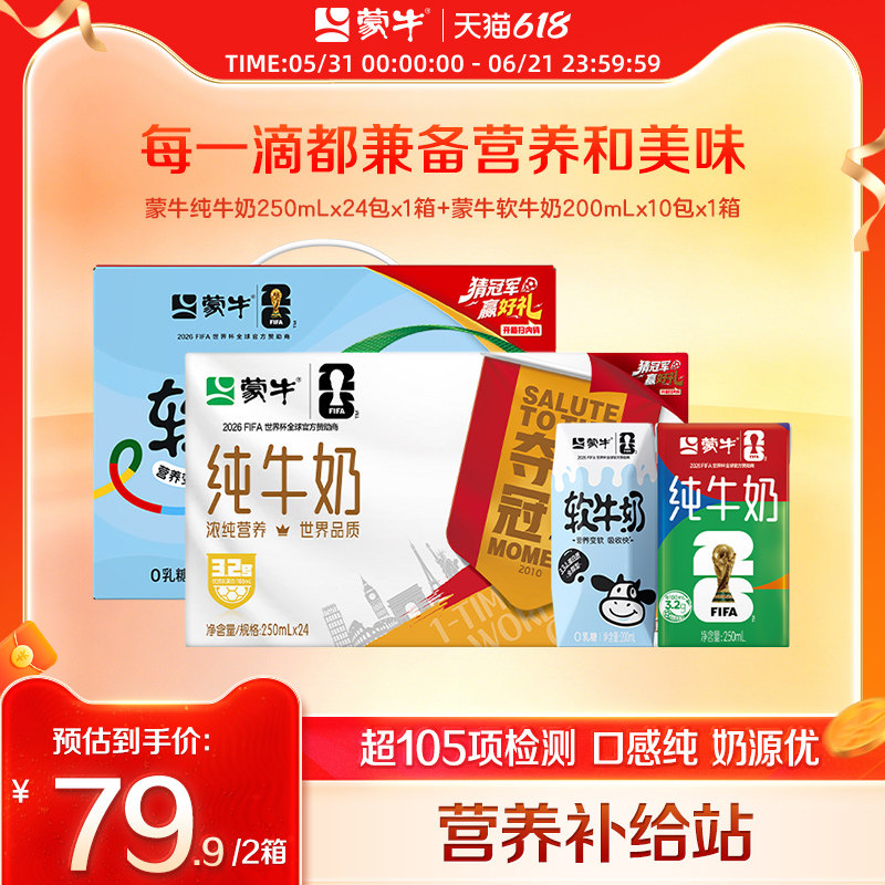 【世界杯专场】蒙牛纯牛奶250ml*24+软牛奶200ml*10 世界杯限定装