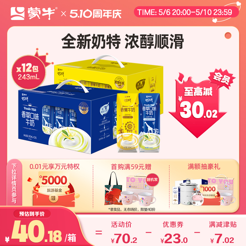 【热卖】蒙牛奶特香草/香蕉口味牛奶243mL*12包 送礼 礼盒 咖啡/麦片/冲饮 调制乳（风味奶） 原图主图