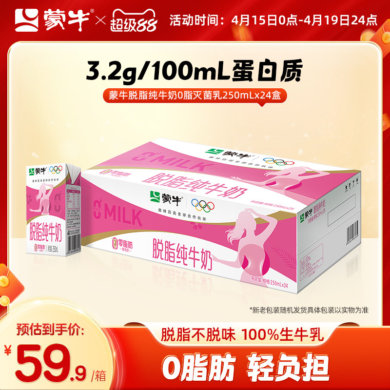 【热卖】蒙牛脱脂纯牛奶0脂肪250mL×24盒 轻负担浓营养