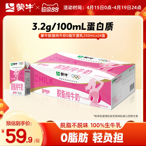 蒙牛脱脂纯牛奶250mL*24盒