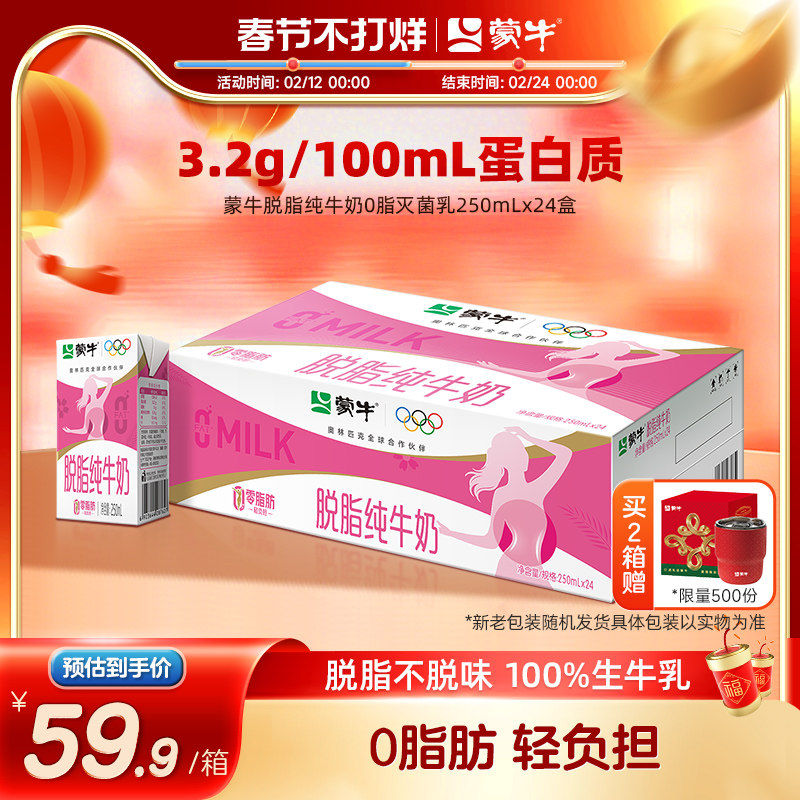 【热卖】蒙牛脱脂纯牛奶0脂肪250mL×24盒 轻负担浓营养