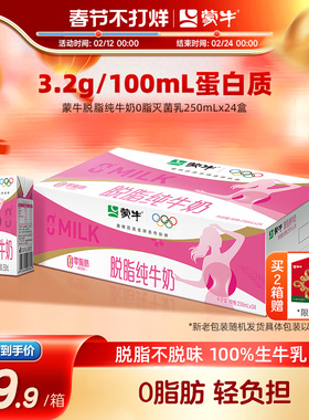 【热卖】蒙牛脱脂纯牛奶0脂肪250mL×24盒 轻负担浓营养