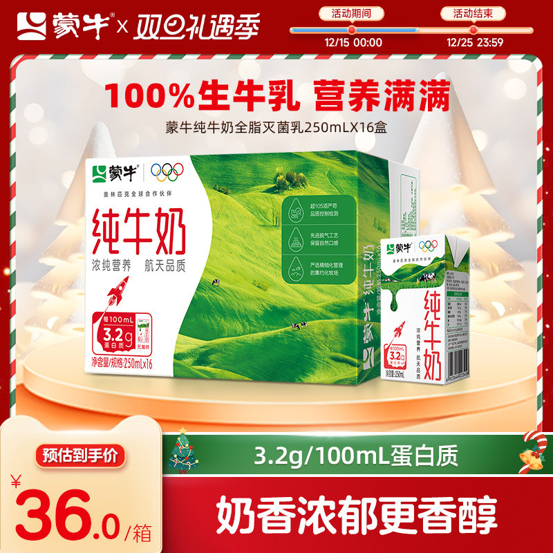 【热卖】蒙牛纯牛奶250ml&times;16盒 优质蛋白 醇浓营养 包装随机