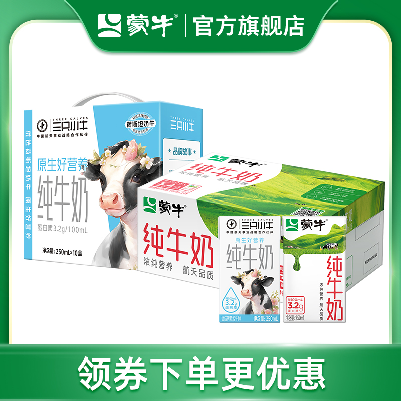 蒙牛旗舰店纯牛奶营养满满