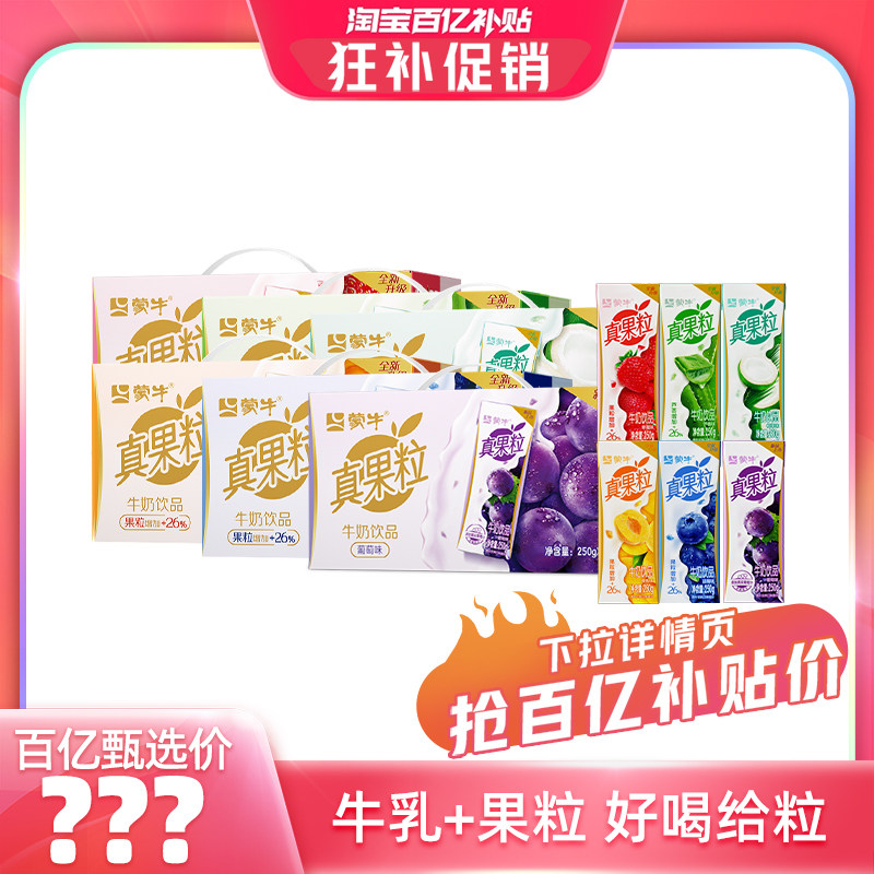 【百亿甄选】蒙牛真果粒草莓/蓝莓/芦荟/黄桃味牛奶饮品 3月产